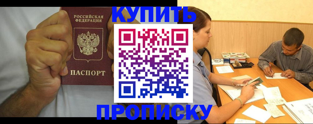прописка штамп в Подольске