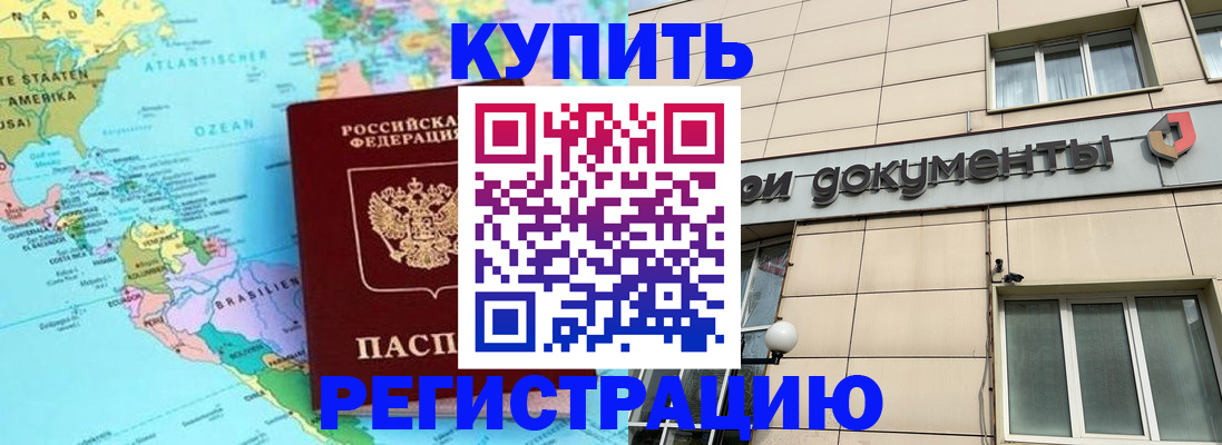 купить прописку в Подольске